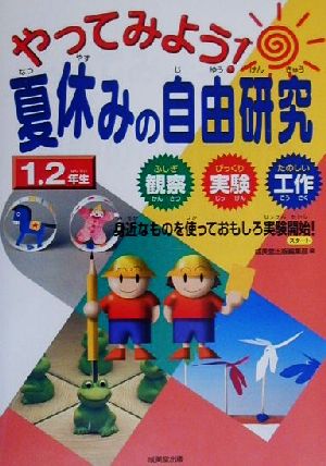 やってみよう！夏休みの自由研究1・2年生 ふしぎ観察・びっくり実験・たのしい工作 身近なものを使っておもしろ実験開始！