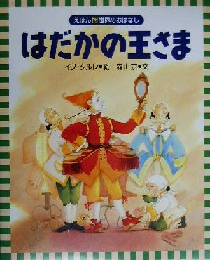 はだかの王さま えほん世界のおはなし14