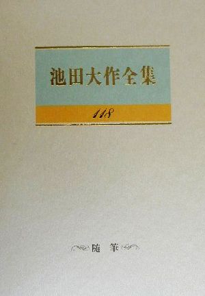 池田大作全集(118) 随筆