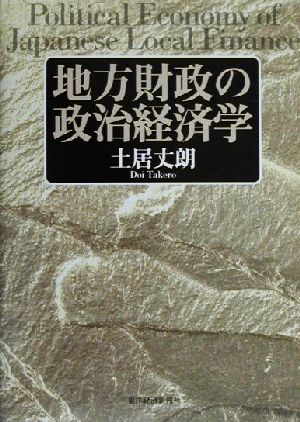 地方財政の政治経済学