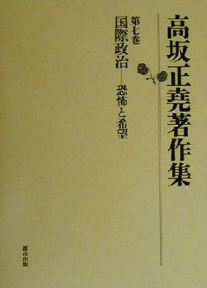 高坂正堯著作集(第7巻) 国際政治 恐怖と希望