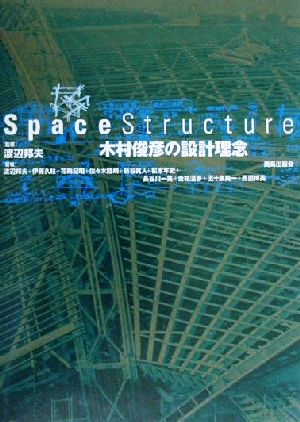 SPACE STRUCTURE木村俊彦の設計理念