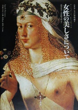 女性の美しさについてルネサンスの女性論2