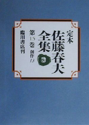 定本 佐藤春夫全集(第15巻)