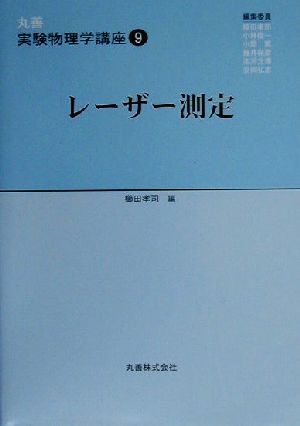 レーザー測定 丸善実験物理学講座9