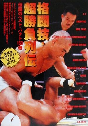 格闘技・超勝負列伝 伝説のベスト・バウト150選 オルタブックス