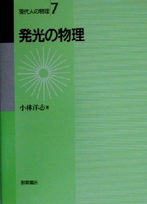 発光の物理 現代人の物理7