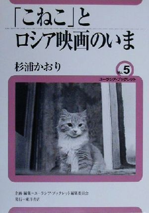 「こねこ」とロシア映画のいま ユーラシア・ブックレットNo.5