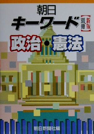 朝日キーワード別冊 政治・憲法