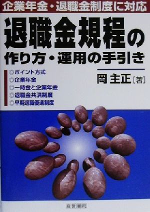 退職金規程の作り方・運用の手引き 企業年金・退職金制度に対応