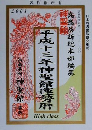 神聖館運勢暦(平成13年)