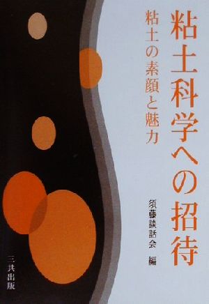 粘土科学への招待 粘土の素顔と魅力