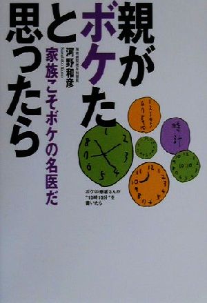 親がボケたと思ったら 家族こそボケの名医だ