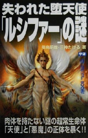 失われた堕天使「ルシファー」の謎ムー・スーパーミステリー・ブックス