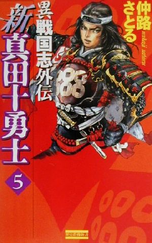 新真田十勇士(5) 異戦国志外伝 歴史群像新書