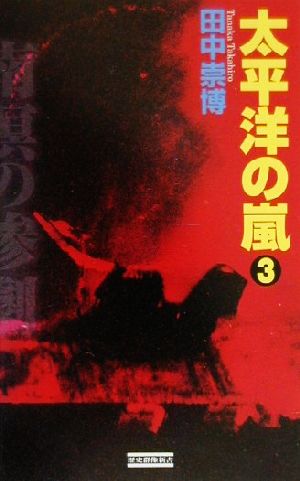 太平洋の嵐(3) 歴史群像新書