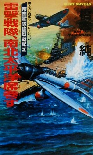 雷撃戦隊、南北太平洋席巻す 帝国艦隊猛烈戦記 2 ジョイ・ノベルス2