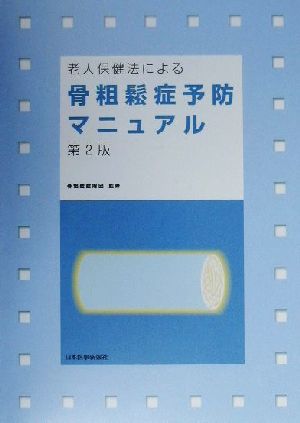 老人保健法による骨粗鬆症予防マニュアル