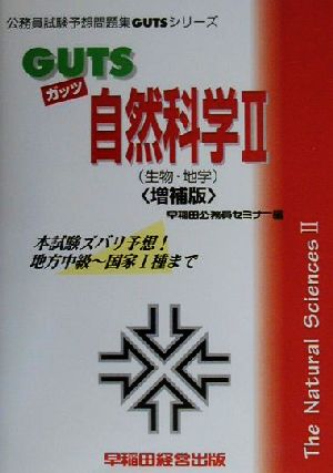 GUTS自然科学(2) 生物・地学 公務員試験予想問題集GUTSシリーズ