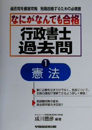 なにがなんでも合格行政書士過去問(1) 憲法