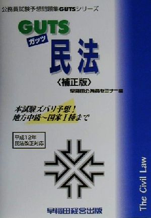 GUTS民法 公務員試験予想問題集GUTSシリーズ