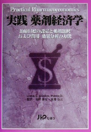 実践 薬剤経済学治療目標の設定と薬剤選択および費用 効果分析の方法