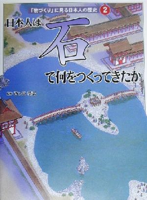 日本人は「石」で何をつくってきたか 「物づくり」に見る日本人の歴史2