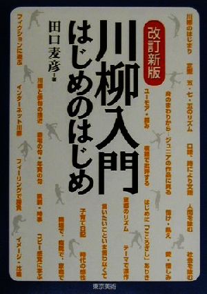 川柳入門・はじめのはじめ