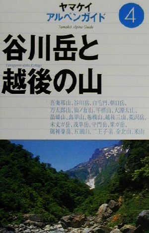 谷川岳と越後の山 ヤマケイアルペンガイド4