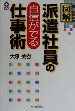 図解 派遣社員の自信ができる仕事術 CK BOOKS