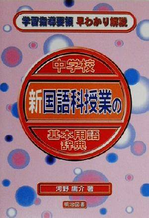 中学校新国語科授業の基本用語辞典 学習指導要領早わかり解説 学習指導要領早わかり解説