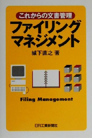 ファイリングマネジメント これからの文書管理