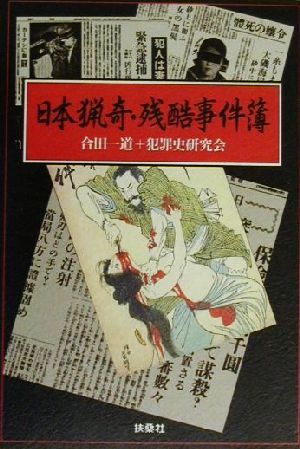 日本猟奇・残酷事件簿