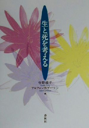 生と死を考える 生と死を考えるセミナー第1集