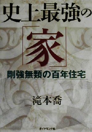 史上最強の「家」 剛強無類の百年住宅