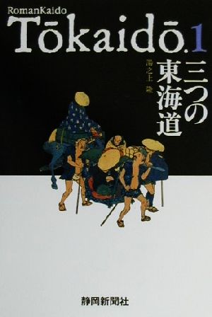 三つの東海道 Romankaido To^kaido^.1