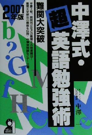 中沢式・超英語勉強術(2001年版) YELL books