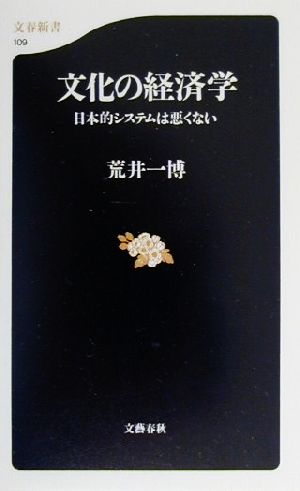 文化の経済学 日本的システムは悪くない 文春新書