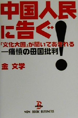 中国人民に告ぐ！ 「文化大国」が聞いてあきれる-痛憤の母国批判 NON BOOK BUSINESS