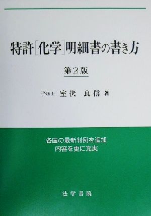 特許〔化学〕明細書の書き方