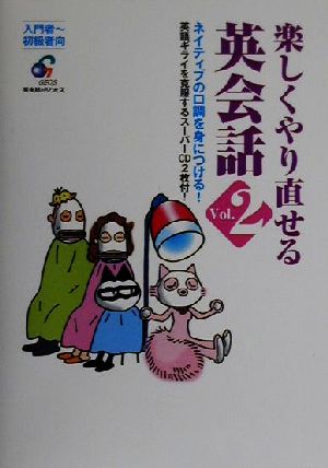 楽しくやり直せる英会話(Vol.2)