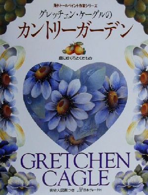 グレッチェン・ケーグルのカントリーガーデン 庭に咲く花とくだもの 海外トールペイント作家シリーズ