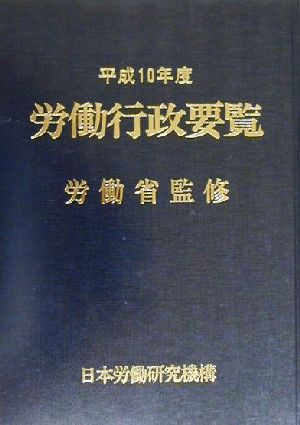 労働行政要覧(平成10年度)