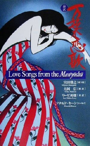 万葉恋歌 Love Songs from the Man'yoshu