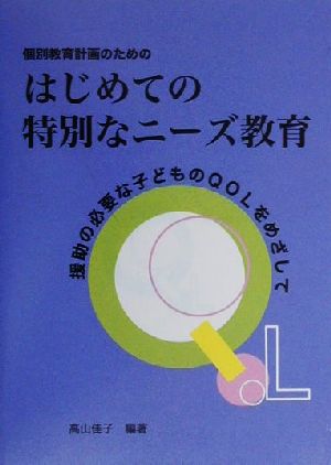 個別教育計画のためのはじめての特別なニーズ教育 援助の必要な子どものQOLをめざして