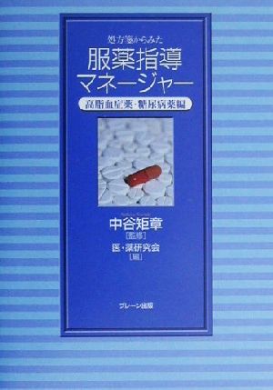 処方箋からみた 服薬指導マネージャー(高脂血症薬・糖尿病薬編) 高脂血症薬・糖尿病薬編