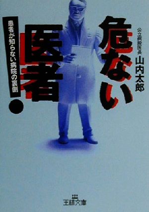 危ない医者 患者が知らない病院の裏側 王様文庫