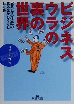 ビジネス ウラの裏の世界 「もうかる仕事」の意外なからくりとしくみ 王様文庫