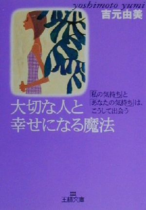 大切な人と幸せになる魔法 「私の気持ち」と「あなたの気持ち」は、こうして出会う 王様文庫