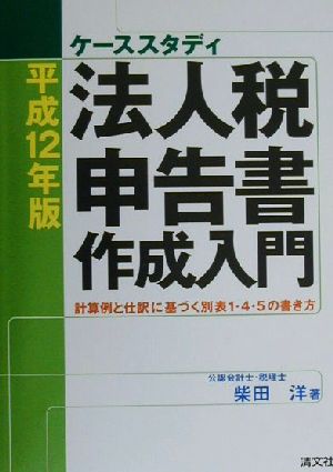 ケーススタディ法人税申告書作成入門(平成12年版) 計算例と仕訳に基づく別表1・4・5の書き方